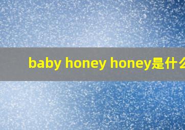 baby honey honey是什么歌